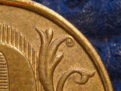 2011 10 рублей ммд 2.2 А по А.С. до 20-50 24.02.16 - DSC03386.JPG