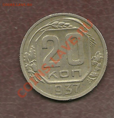 20 копеек 1937 года до 17.10.2010 в 22.00 МСК - scan0011