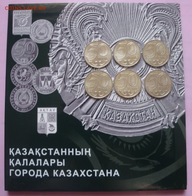 КАЗАХСТАН 50т Города 2011-2012 6шт с альбом 26.02 21:30 - DSC01160.JPG