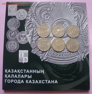 КАЗАХСТАН 50т Города 2011-2012 6шт с альбом 26.02 21:30 - DSC01155.JPG