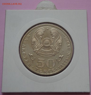 КАЗАХСТАН 50 тенге 2010 65 лет Победы до 26.02 21:30 - DSC01201.JPG