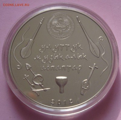 КИРГИЗИЯ 5 Сом 2012 год Комуз до 26.02 21:30 - DSC01235.JPG