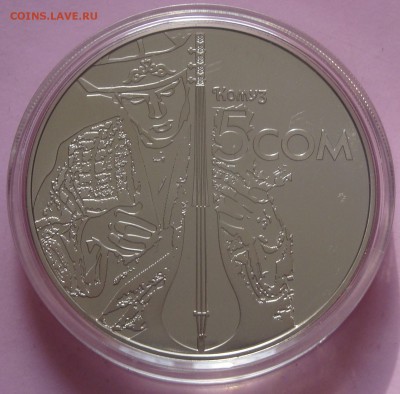 КИРГИЗИЯ 5 Сом 2012 год Комуз до 26.02 21:30 - DSC01234.JPG