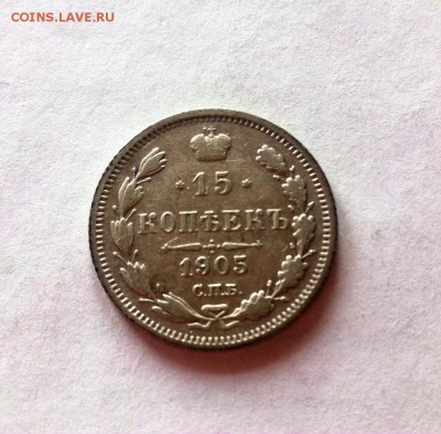 15 копеек 1905 г. до 27.02.16г. - 1505.JPG