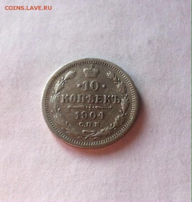 10 копеек 1904г. до 27.02.16г. - 1004-1.JPG
