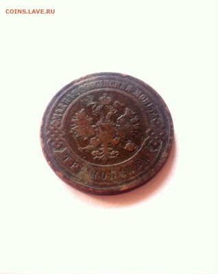 3 копейки 1899 г. до 27.02.16г. - 399.JPG