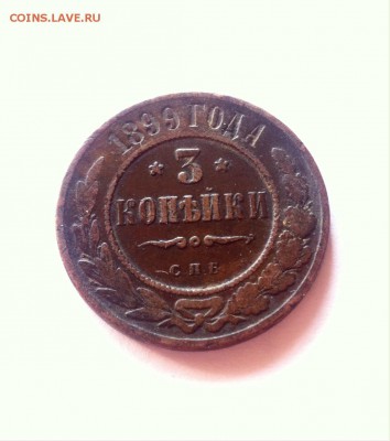 3 копейки 1899 г. до 27.02.16г. - 399-1.JPG