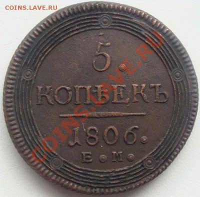 5 копеек 1806 ем окончание 16.10.10. в 20.30 - DSC06726.JPG