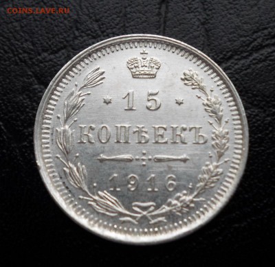 15 копеек 1916 года ВС(красивая) - SAM_2849.JPG