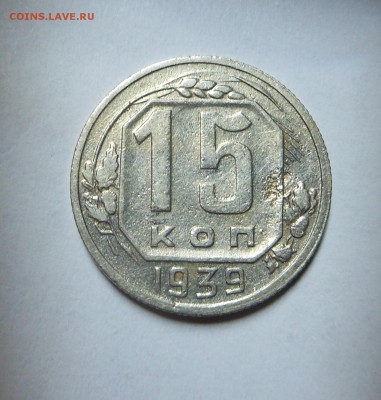 15 копеек 1939 г. - выкрошка и другое !!! - до 25.02.16 г. - DSCN5613.JPG