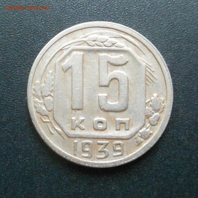 15 копеек 1939 г. - Хорошая !!!  - до 25.02.16 г. - DSCN5634.JPG