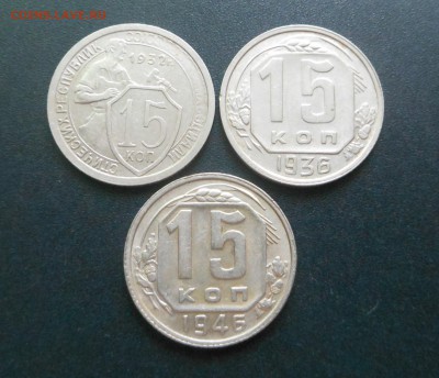 15 копеек 1932,36, 46 г. - Хорошие !!!  - до 25.02.16 г. - DSCN5631.JPG