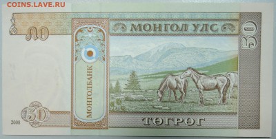 МОНГОЛИЯ - 50 тугриков 2008 г. пресс до 27.02 в 22.00 - DSCN3027.JPG