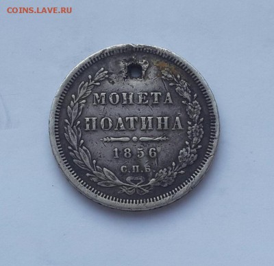 БЮДЖЕТНАЯ  ПОЛТИНА 1856 года . КОРОТКИЙ ! - 20160222_081255-2