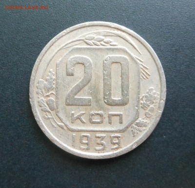 20 копеек 1939 г. - до 25.02.16 г. - DSCN5543.JPG