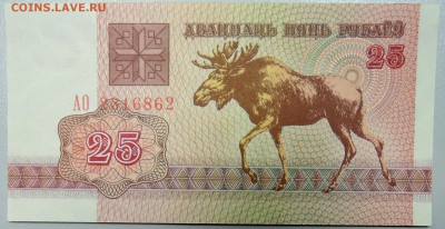 БЕЛОРУССИЯ - 25 рублей 1992 г. пресс до 27.02 в 22:00 - DSCN3028.JPG