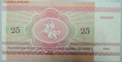 БЕЛОРУССИЯ - 25 рублей 1992 г. пресс до 27.02 в 22:00 - DSCN3029.JPG