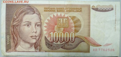 ЮГОСЛАВИЯ - 10 000 динаров 1992 г. до 27.02 в 22.00 - DSCN3030.JPG