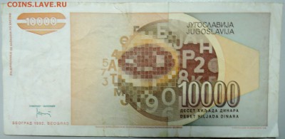 ЮГОСЛАВИЯ - 10 000 динаров 1992 г. до 27.02 в 22.00 - DSCN3031.JPG