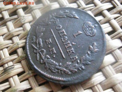 Копейка 1829 ЕМ. В альбом. До 27.02.2016г. - 27 и 28 025.JPG