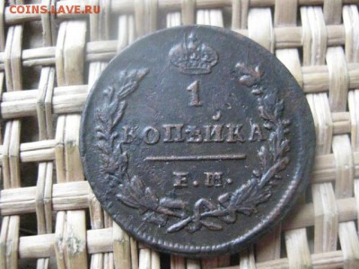 Копейка 1829 ЕМ. В альбом. До 27.02.2016г. - 27 и 28 024.JPG