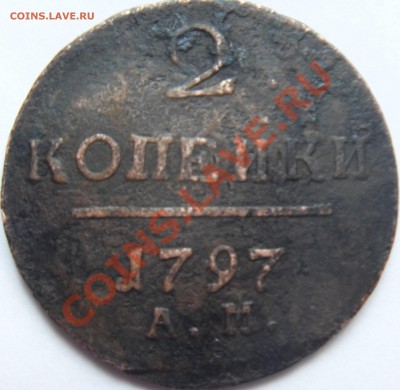 2 копейки 1797 ам - SDC11095.JPG