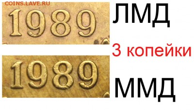 3 копейки 1989 обе ЛМД? - 3 копейки 1989 