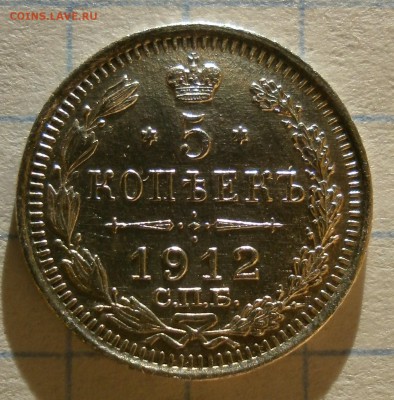Монета 5 копеек 1912 года.Короткий аук. - P2210004.JPG