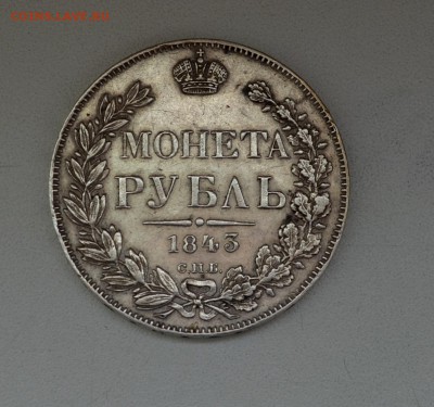 5 серебряных рублей Империи 1763,1822,1843,1850 и 1851 года - 1843 (3).JPG