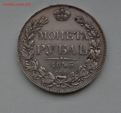 5 серебряных рублей Империи 1763,1822,1843,1850 и 1851 года - 1843 (1).JPG