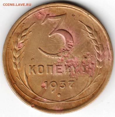 3 копейки 1937 г. - Scan-160221-0003