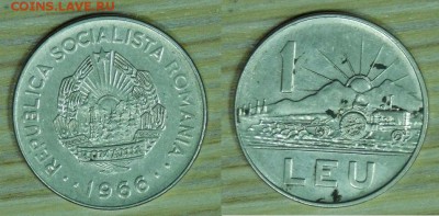 Румыния 9 шт. по 3 р. до 25.02.2016 22-00 - 1лей1966.JPG