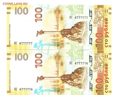 100 рублей КРЫМ красивый номер КС 6777777, 6777776, корешок - 6777777