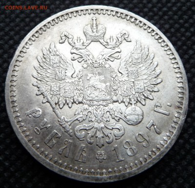 "1 Рубль 1897 года" - Прошу оценить! - 1.JPG