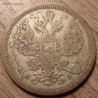 20 копеек 1876, до 22.02.2016 в 22-00 Мск, Короткий - P1010134.JPG