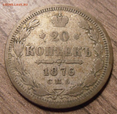 20 копеек 1876, до 22.02.2016 в 22-00 Мск, Короткий - P1010133.JPG