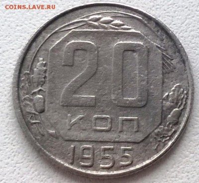 20 копеек 1955 года шт.3к54 звезда выпуклая, граненая + БОНУ - WP_20151124_15_26_23_Pro