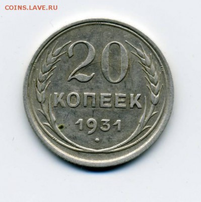 20 копеек 1931 (старый тип) - 24442687
