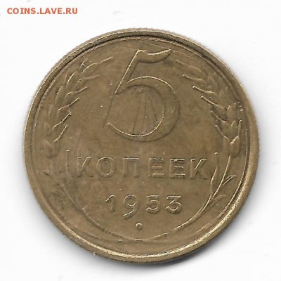 5 копеек 1953   25.02.16   22-00 - 5 коп  53