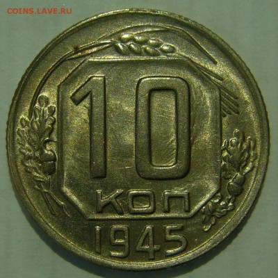 10 копеек 1945 AU оценка - P1190337.JPG