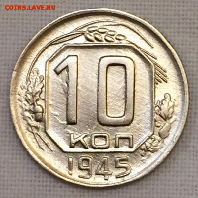 10 копеек 1945г. До 24-го февраля в 22:00 - р