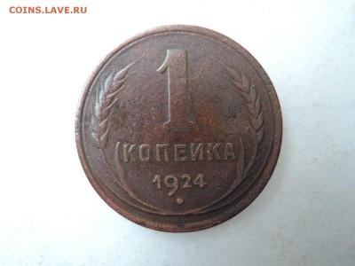1 коп 1924 неплохая до 24.02.16  22-00 - DSCN2807.JPG
