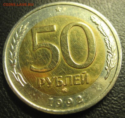 50 рублей 1992г.ММД до 23.02.2016г. - 1444113574.JPG