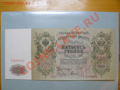 500 рублей 1912 года Шипов - Гаврилов Пресс!! до 16.10.10 - P1010718.JPG