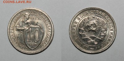 10 копеек 1932 aUNC - 10-322