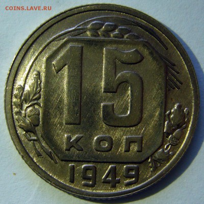 15 копеек 1949 оценка - P1190660.JPG