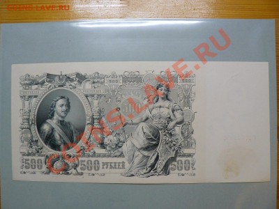 500 рублей 1912 года Шипов - Гаврилов Пресс!! до 16.10.10 - P1010719.JPG
