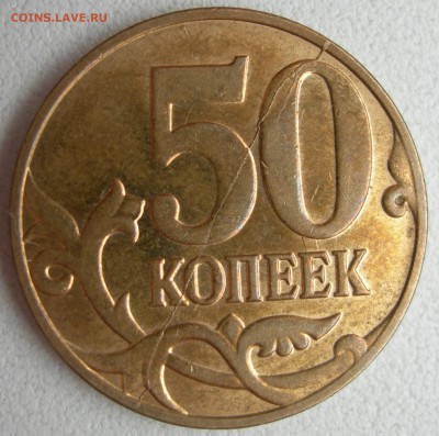 50 коп 2014г м раскол Аверса и Реверса - DSCN9814