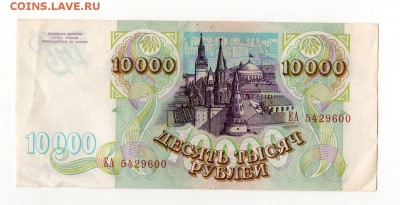 10000 рублей 1993 оценка - img120
