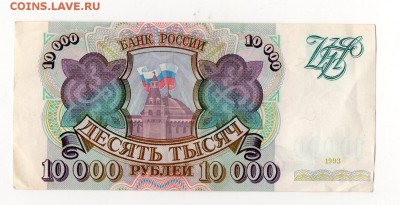 10000 рублей 1993 оценка - img121